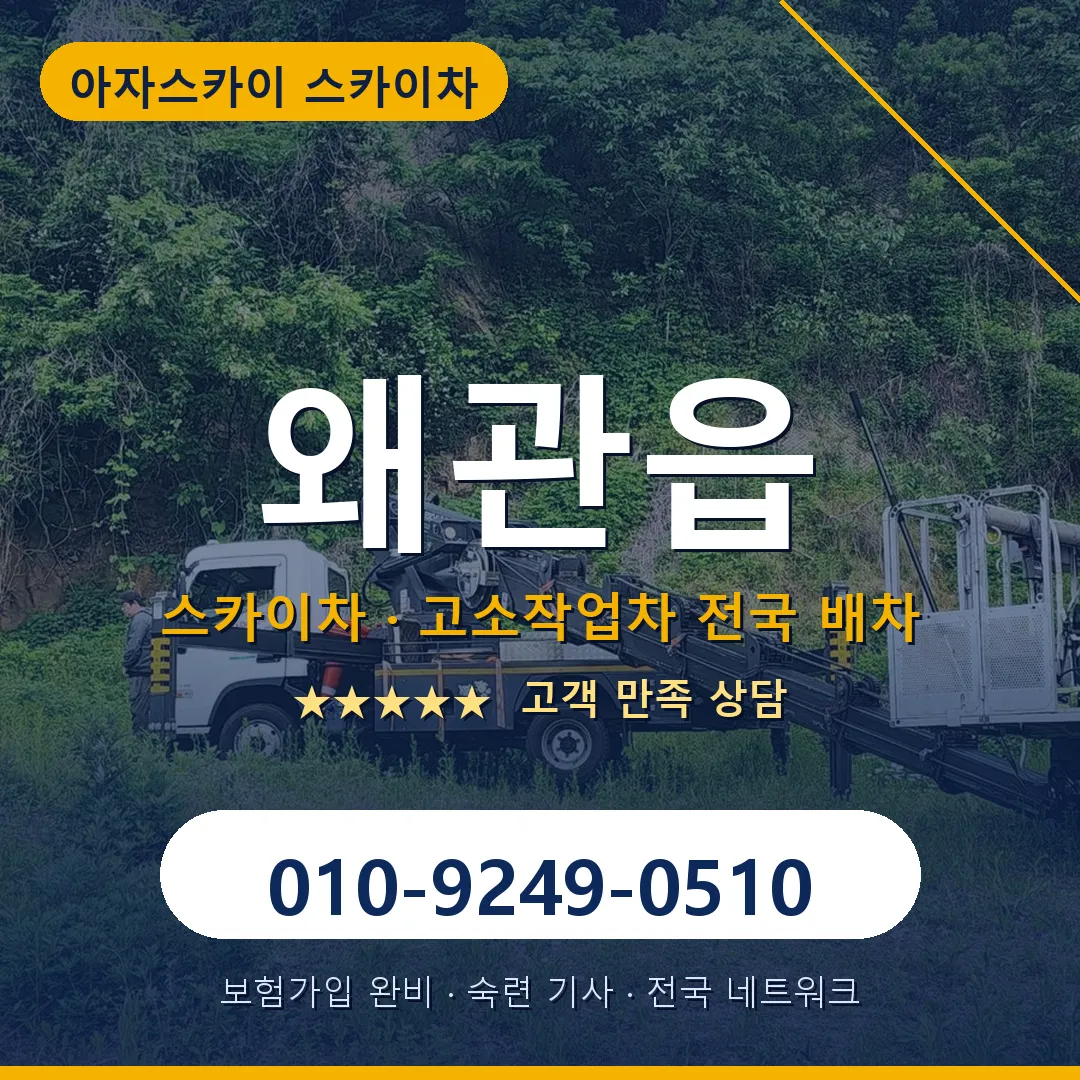왜관읍 스카이차 안내 썸네일