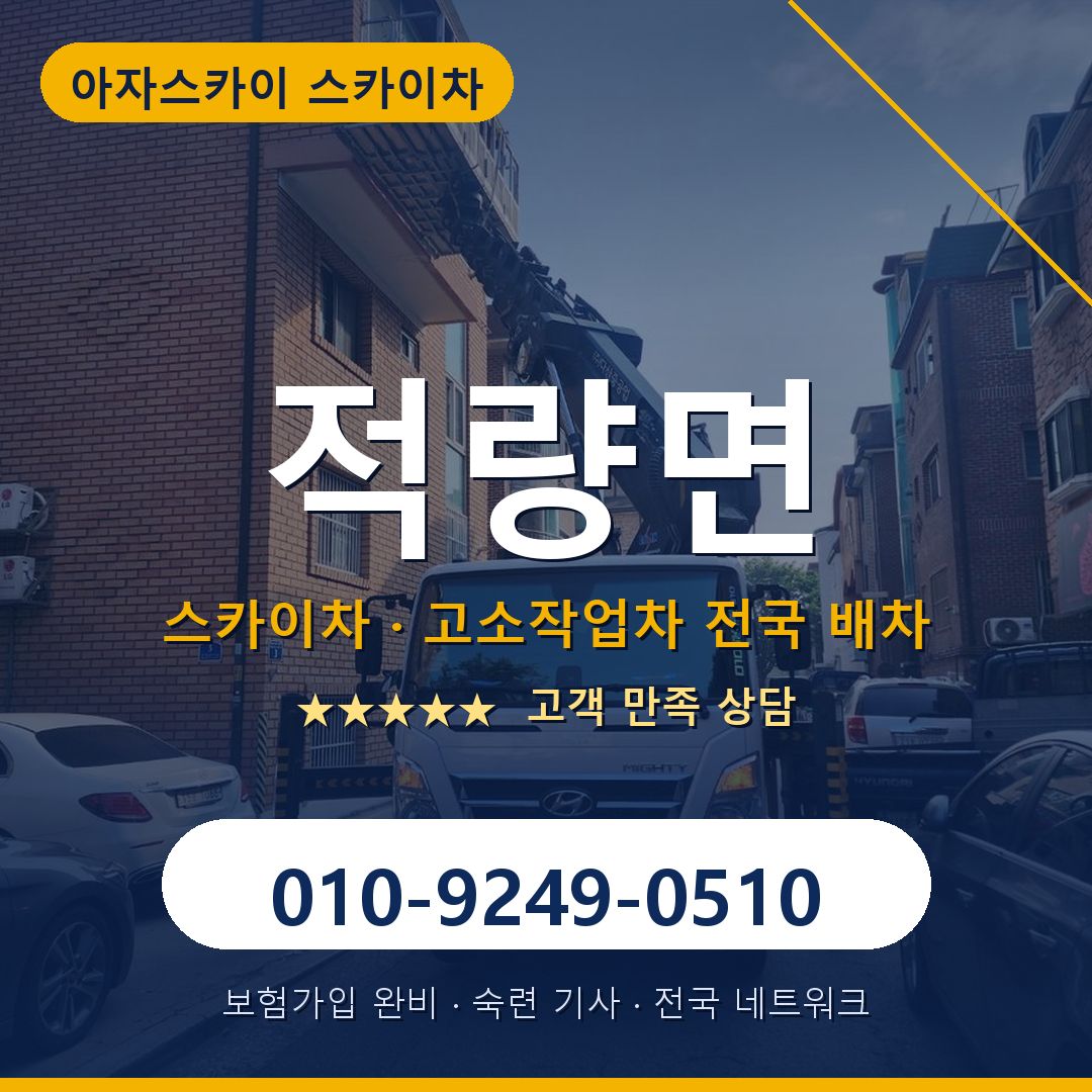 적량면 스카이차 배차 안내 - 아자스카이 010-9249-0510