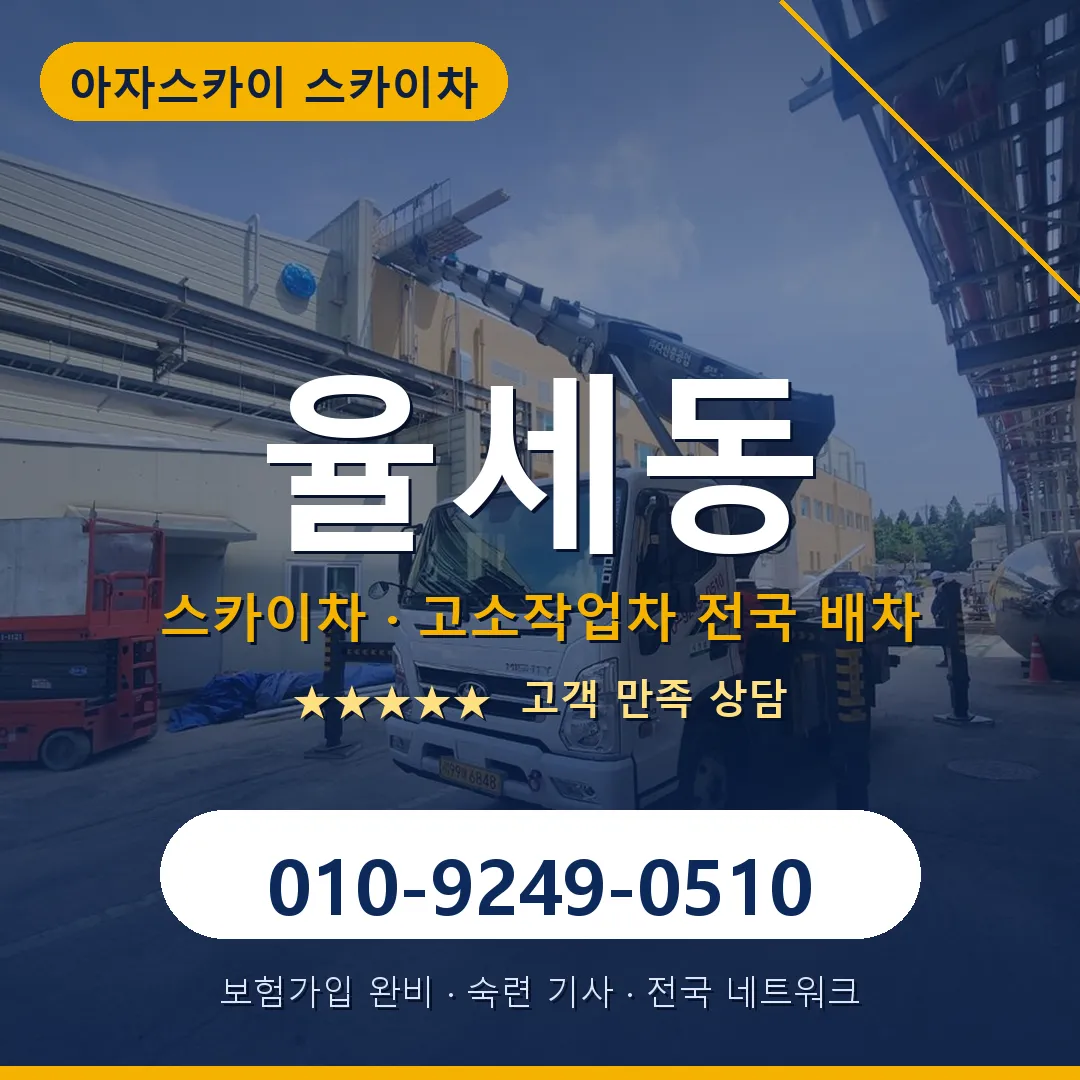 율세동 스카이차 안내 썸네일