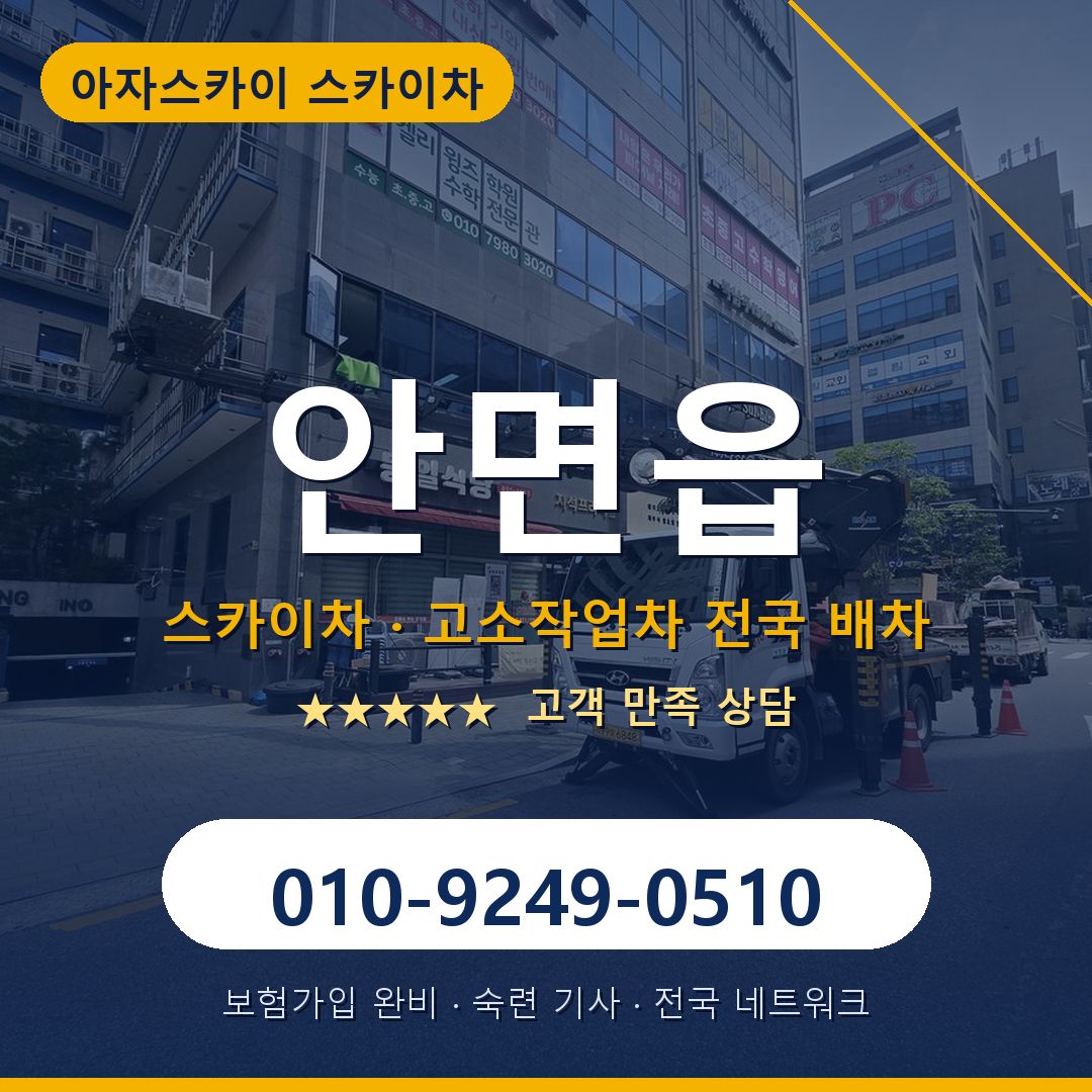 안면읍 스카이차 배차 안내 - 아자스카이 010-9249-0510