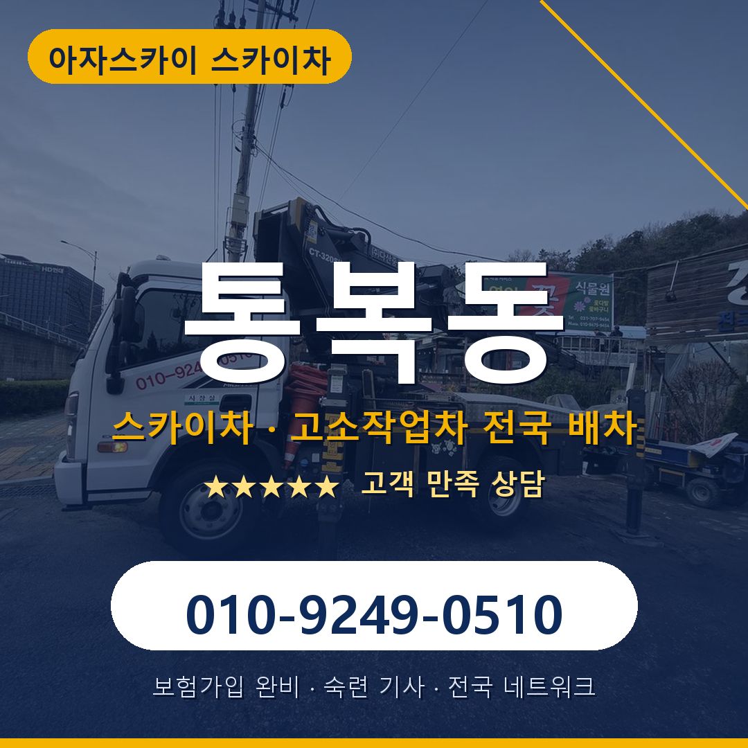 통복동 스카이차 배차 안내 - 아자스카이 010-9249-0510