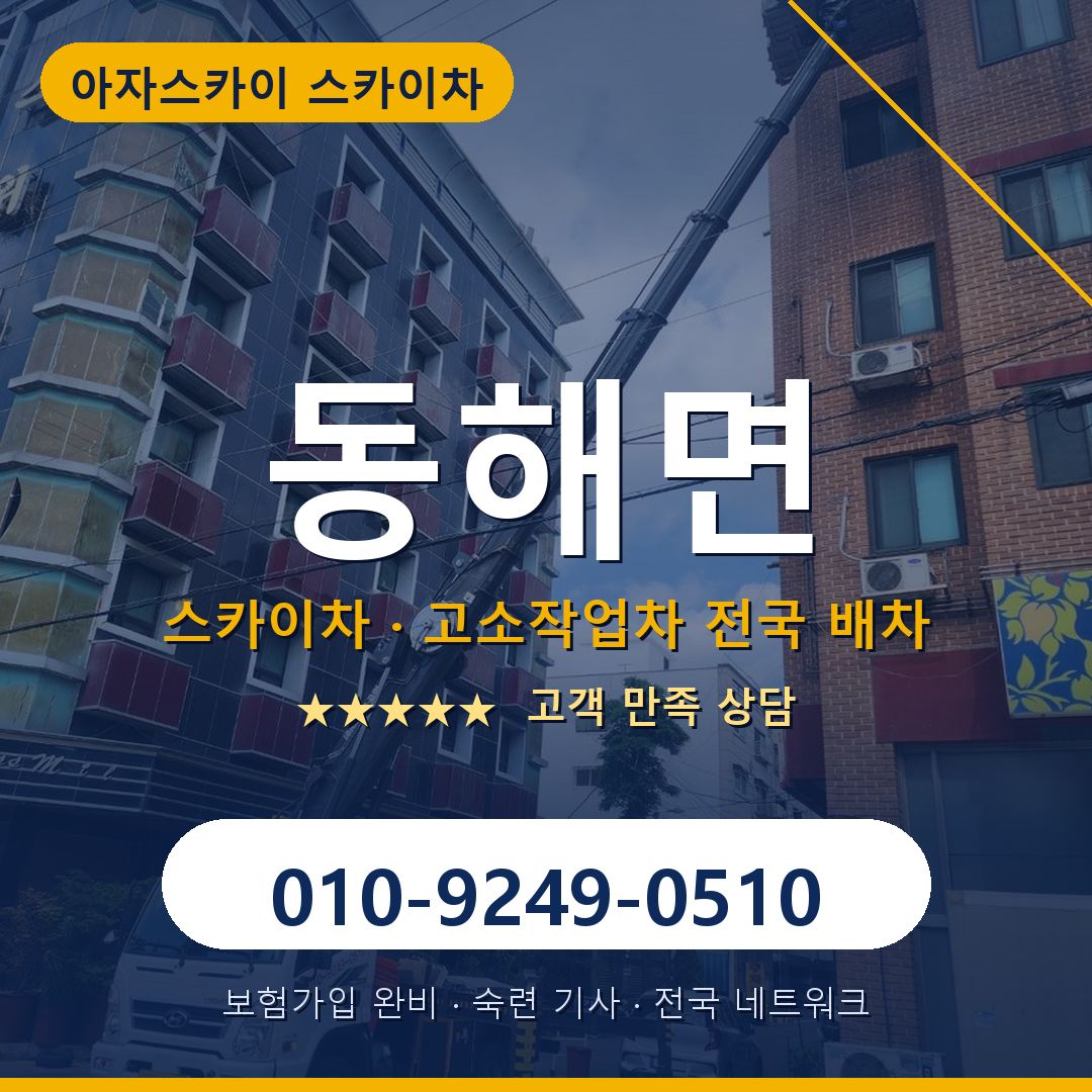 동해면 스카이차 배차 안내 - 아자스카이 010-9249-0510