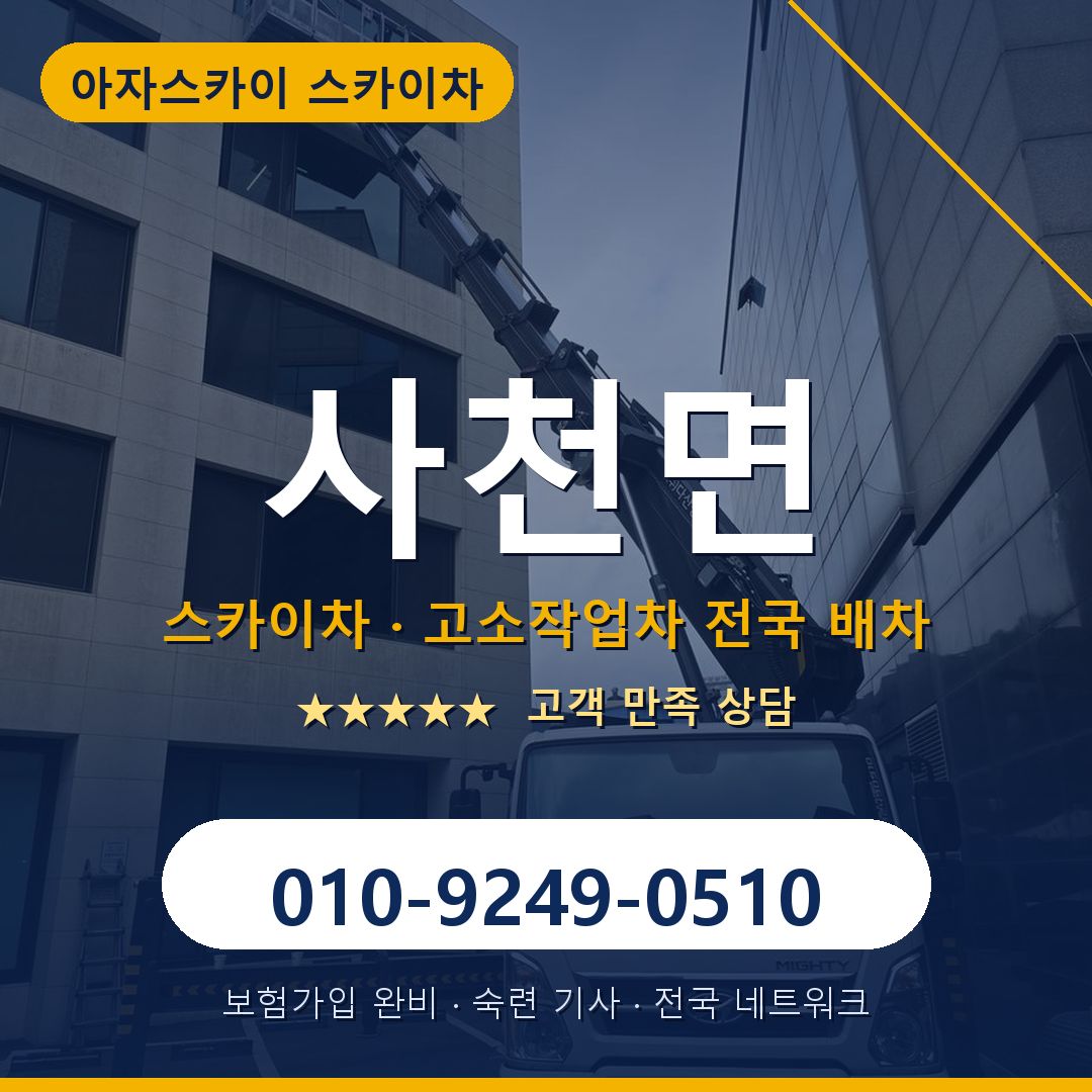 사천면 스카이차 배차 안내 - 아자스카이 010-9249-0510