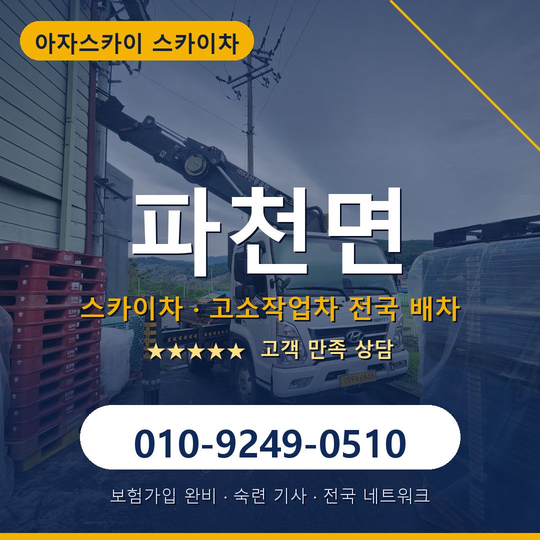 파천면 스카이차 배차 안내 - 아자스카이 010-9249-0510