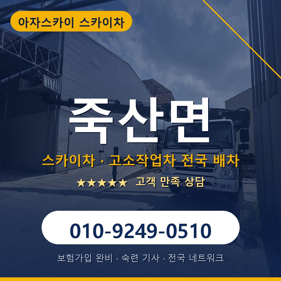 죽산면 스카이차 배차 안내 - 아자스카이 010-9249-0510