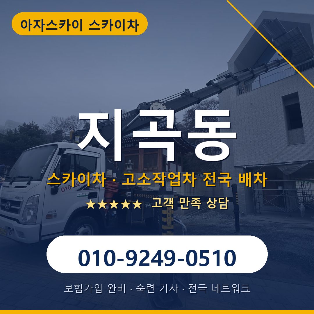지곡동 스카이차 배차 안내 - 아자스카이 010-9249-0510