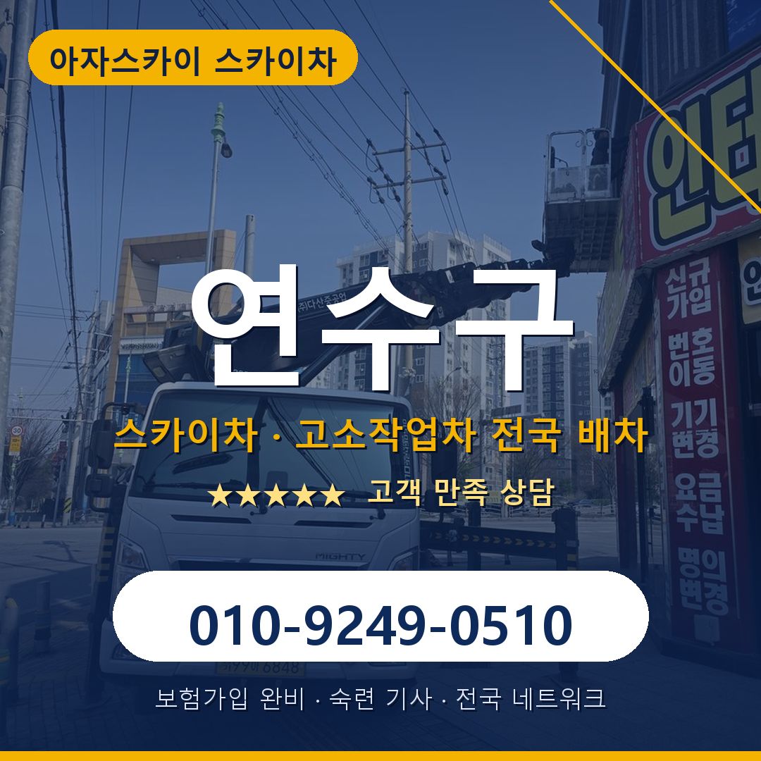 연수구 스카이차 배차 안내 - 아자스카이 010-9249-0510
