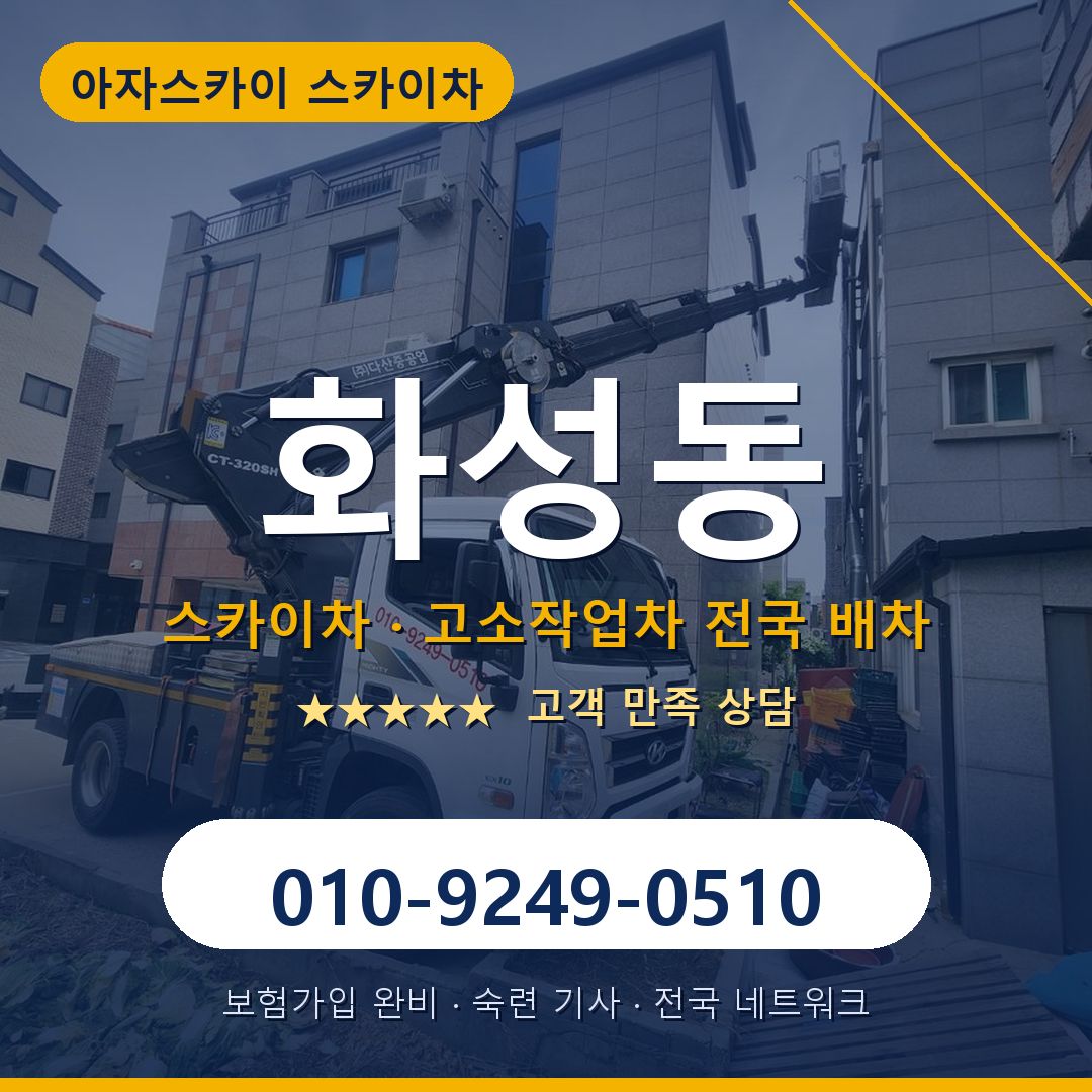 화성동 스카이차 배차 안내 - 아자스카이 010-9249-0510
