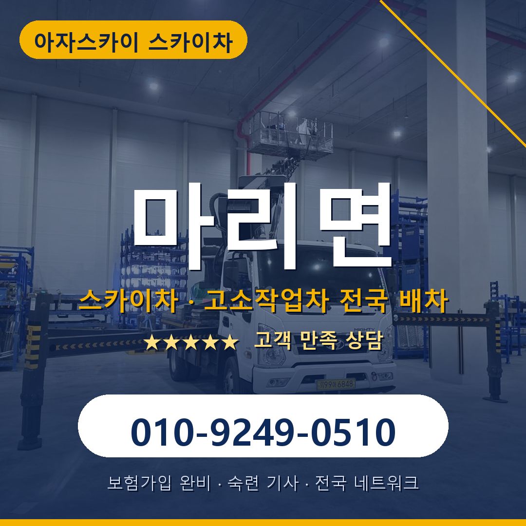 마리면 스카이차 배차 안내 - 아자스카이 010-9249-0510