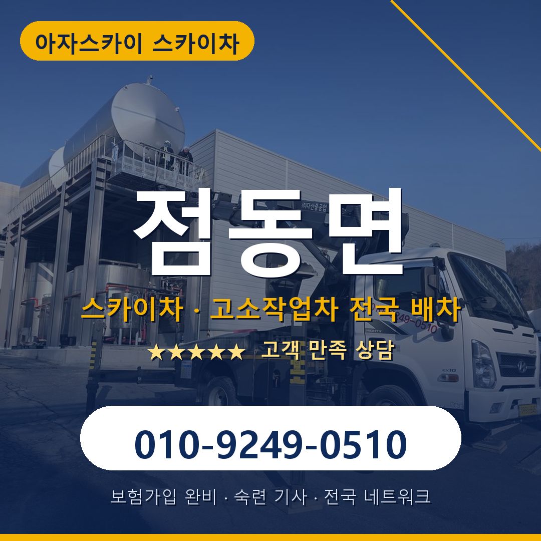 점동면 스카이차 배차 안내 - 아자스카이 010-9249-0510