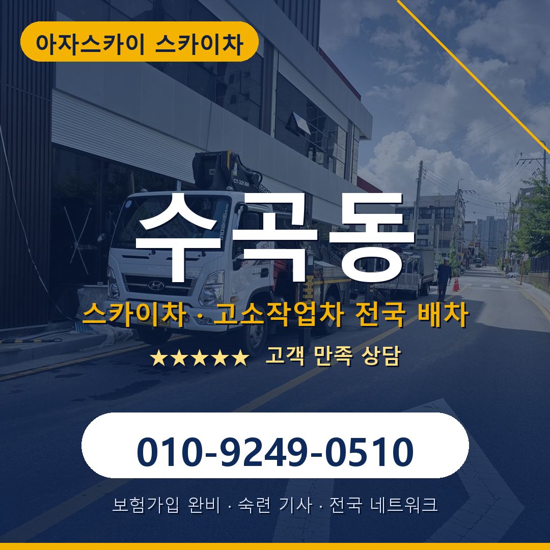 수곡동 스카이차 배차 안내 - 아자스카이 010-9249-0510