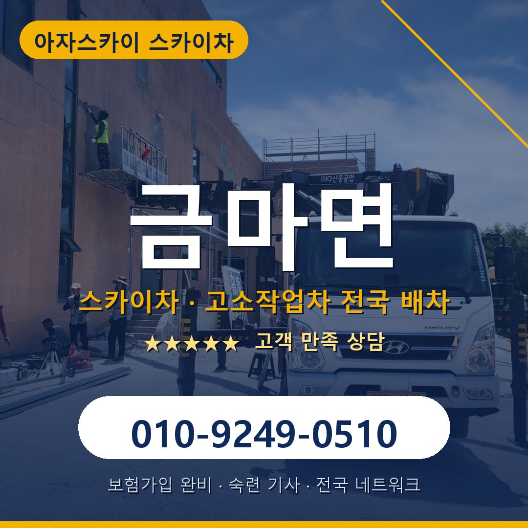 금마면 스카이차 배차 안내 - 아자스카이 010-9249-0510