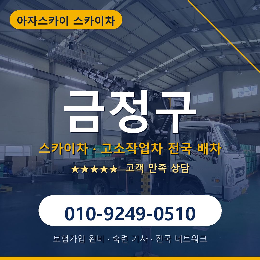 금정구 스카이차 배차 안내 - 아자스카이 010-9249-0510