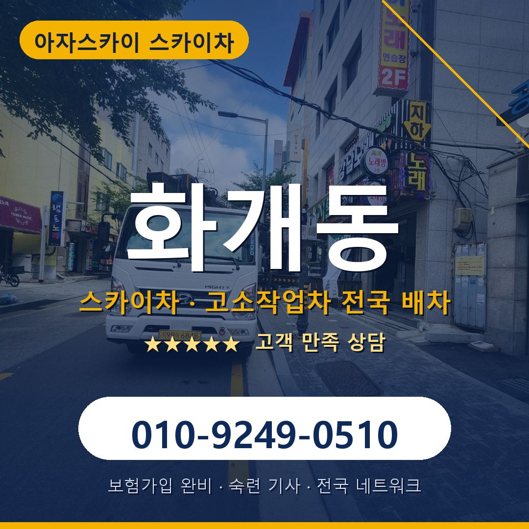 화개동 스카이차 배차 안내 - 아자스카이 010-9249-0510