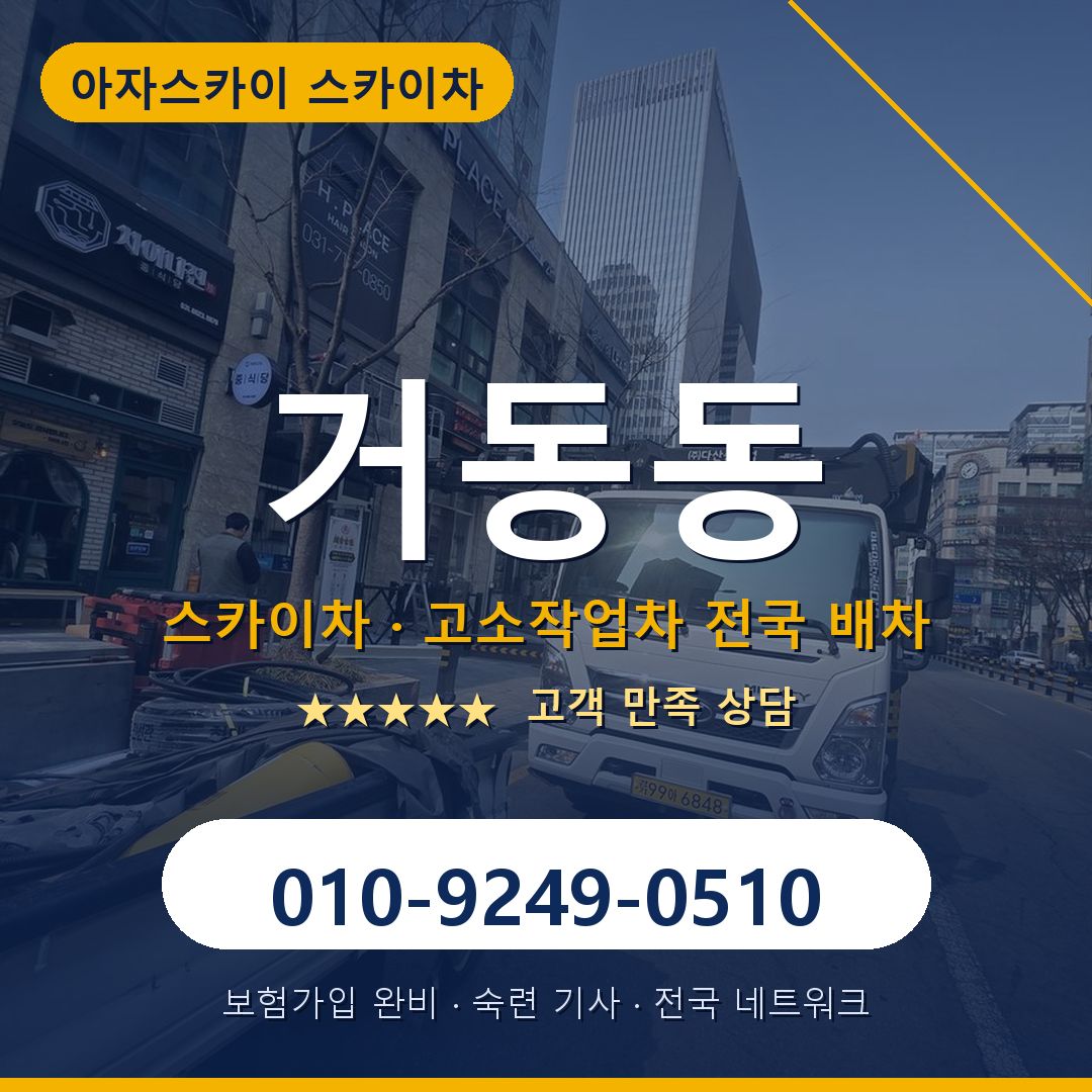 거동동 스카이차 배차 안내 - 아자스카이 010-9249-0510