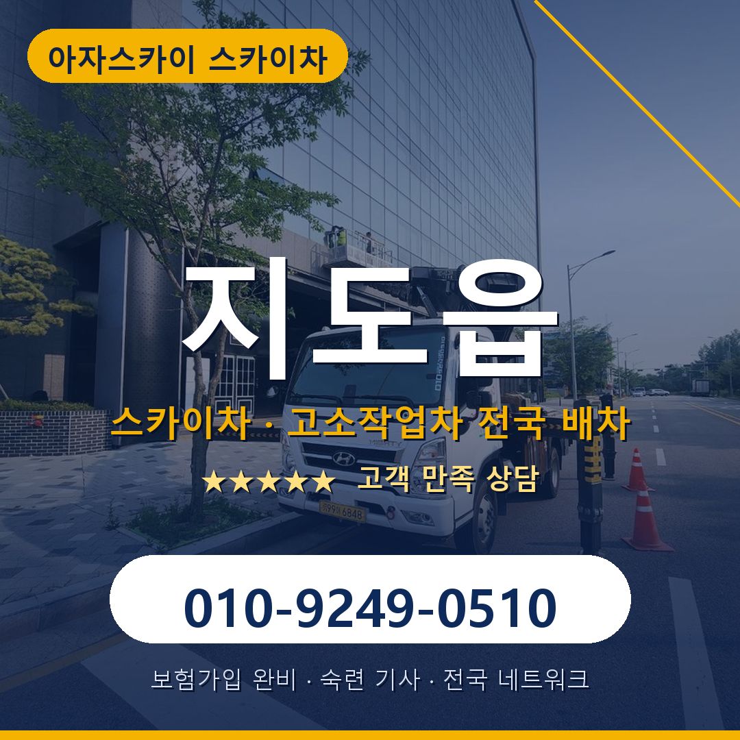 지도읍 스카이차 배차 안내 - 아자스카이 010-9249-0510