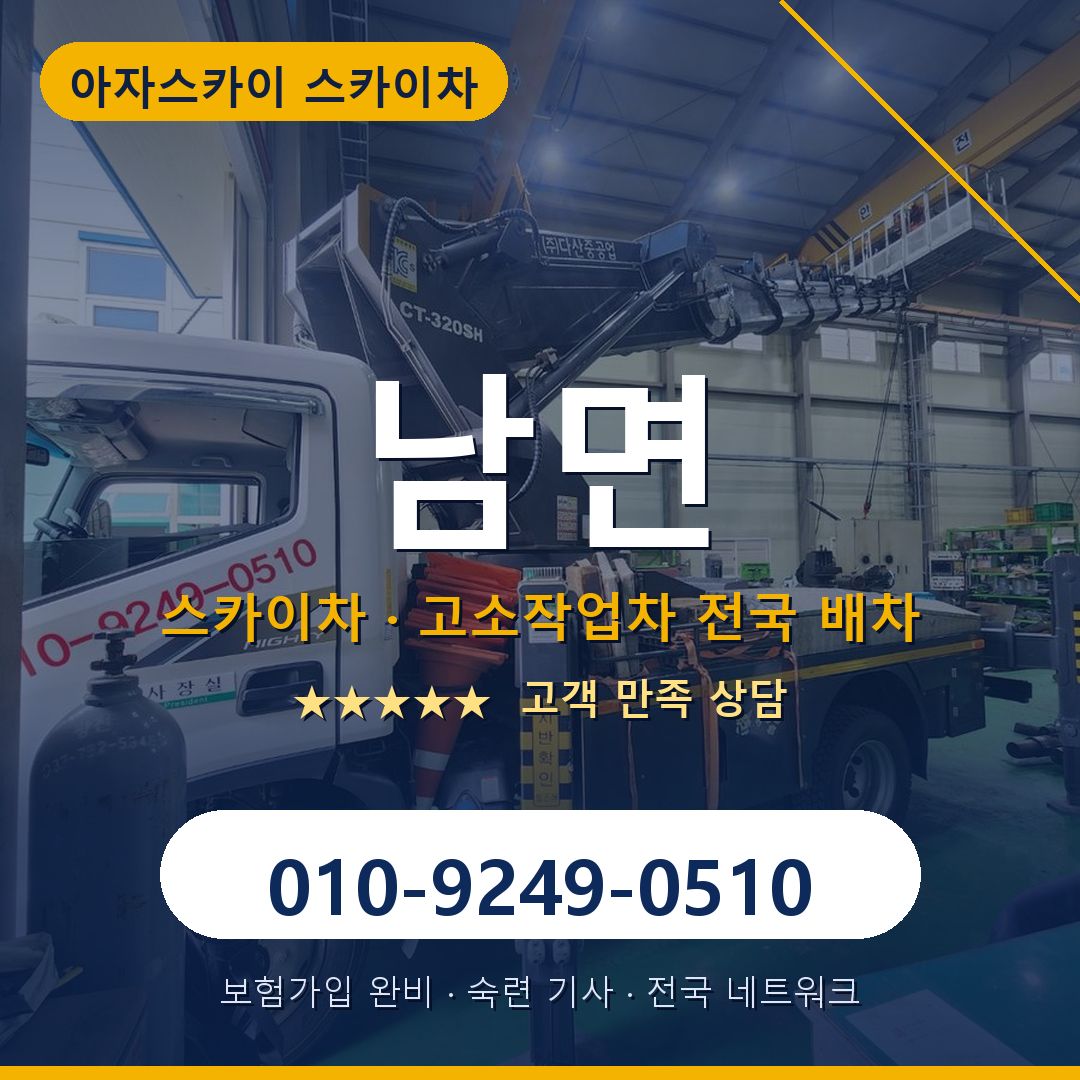 남면 스카이차 배차 안내 - 아자스카이 010-9249-0510