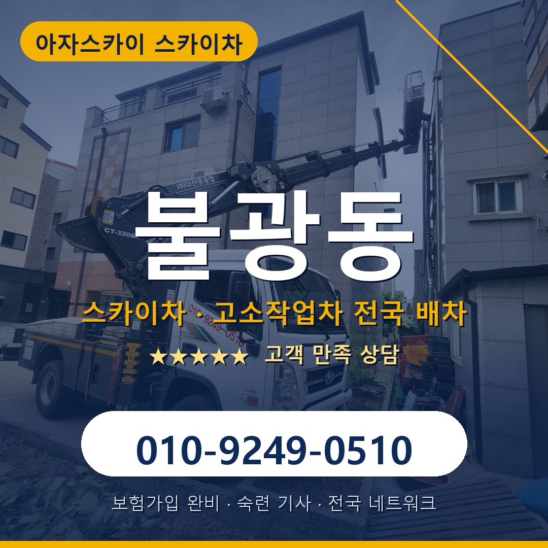 불광동 스카이차 배차 안내 - 아자스카이 010-9249-0510
