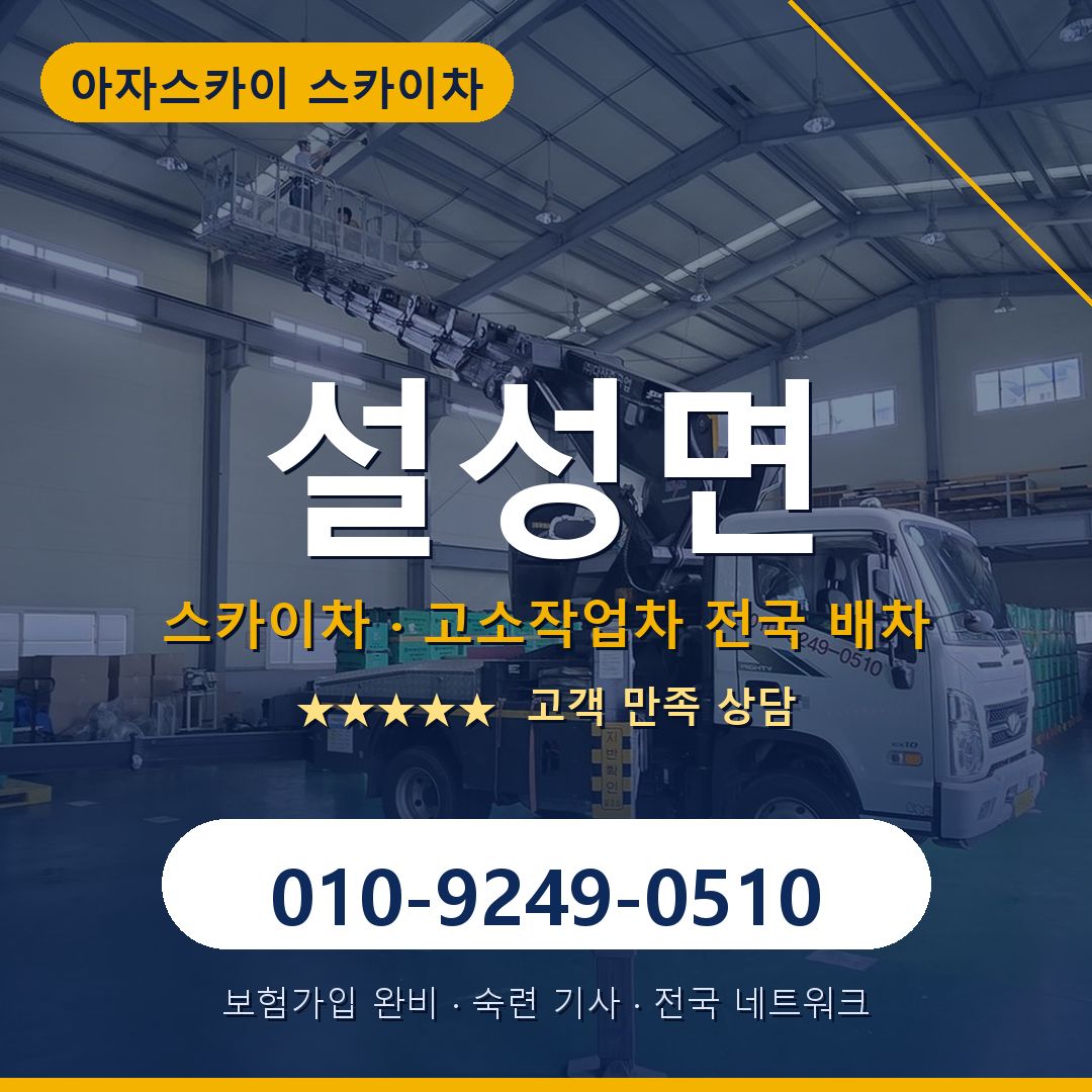 설성면 스카이차 배차 안내 - 아자스카이 010-9249-0510