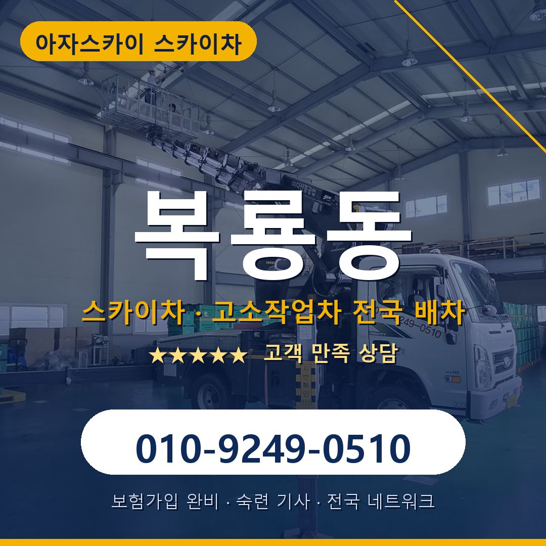 복룡동 스카이차 배차 안내 - 아자스카이 010-9249-0510