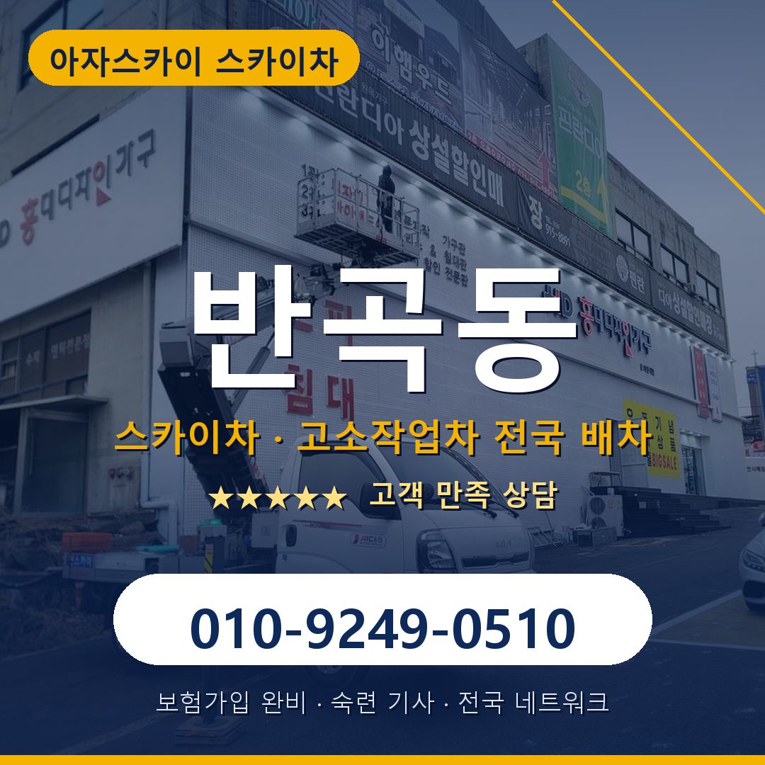반곡동 스카이차 배차 안내 - 아자스카이 010-9249-0510