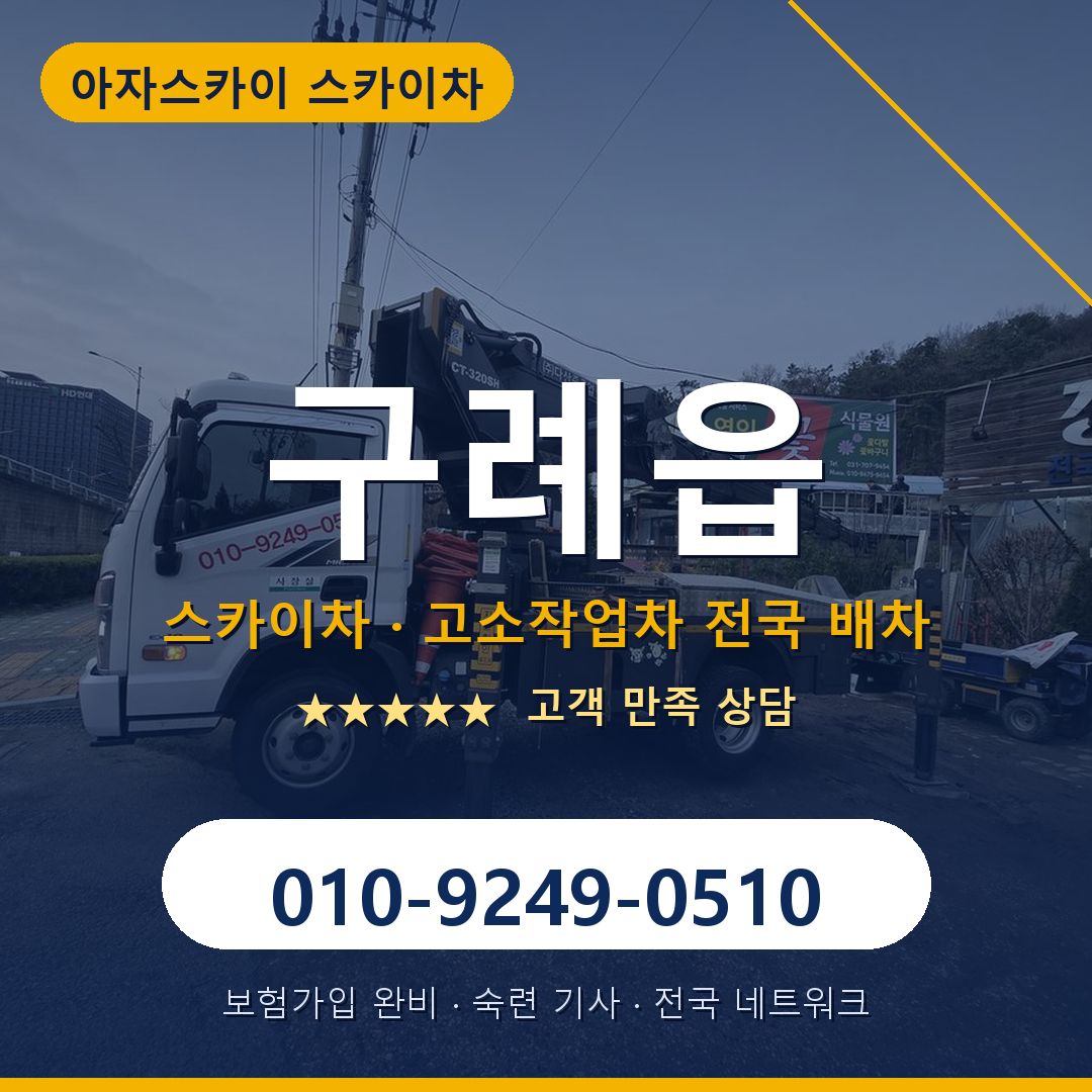 구례읍 스카이차 배차 안내 - 아자스카이 010-9249-0510