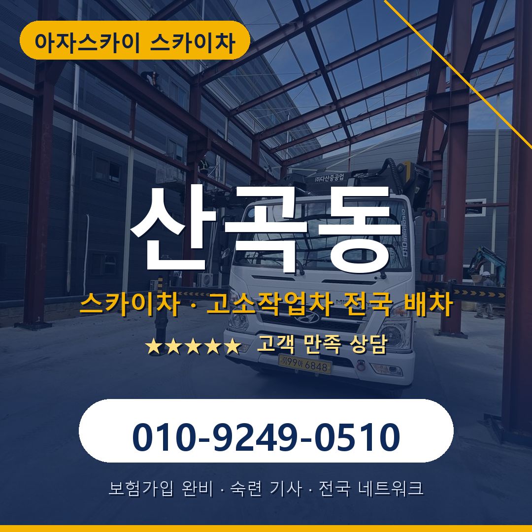 산곡동 스카이차 배차 안내 - 아자스카이 010-9249-0510
