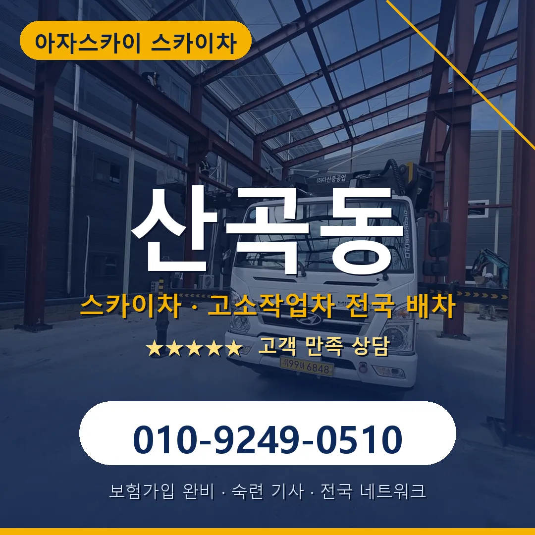 산곡동 스카이차 안내 썸네일