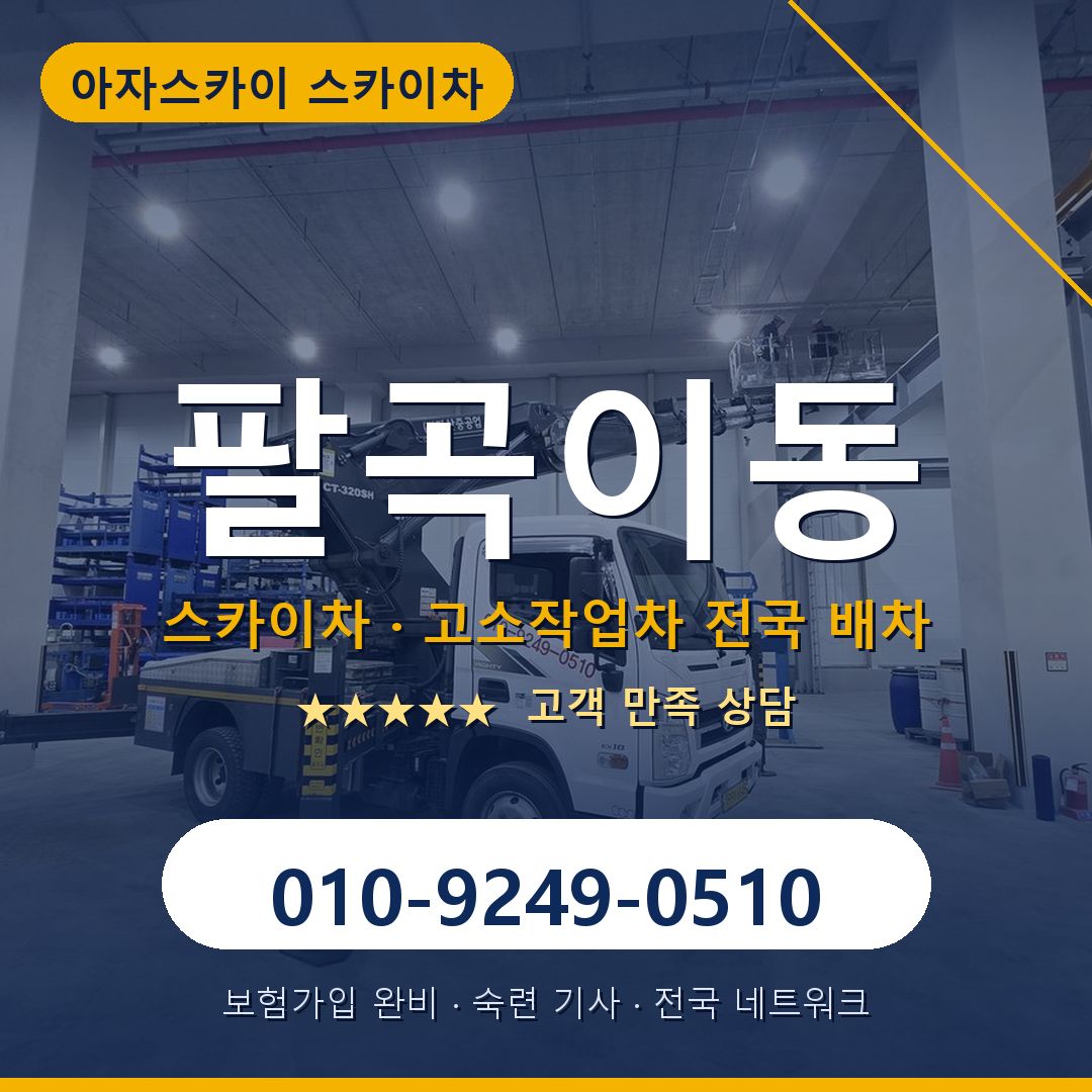 팔곡이동 스카이차 배차 안내 - 아자스카이 010-9249-0510