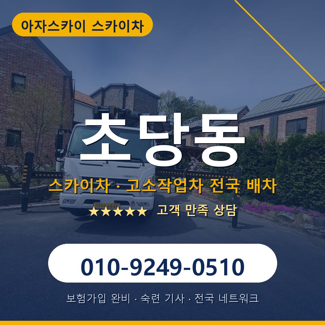 초당동 스카이차 배차 안내 - 아자스카이 010-9249-0510