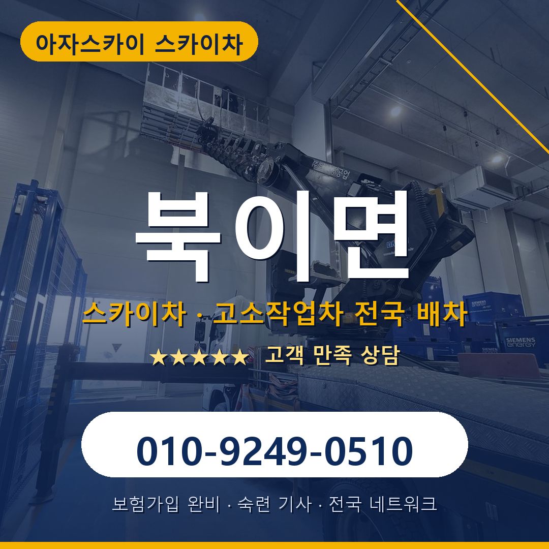 북이면 스카이차 배차 안내 - 아자스카이 010-9249-0510