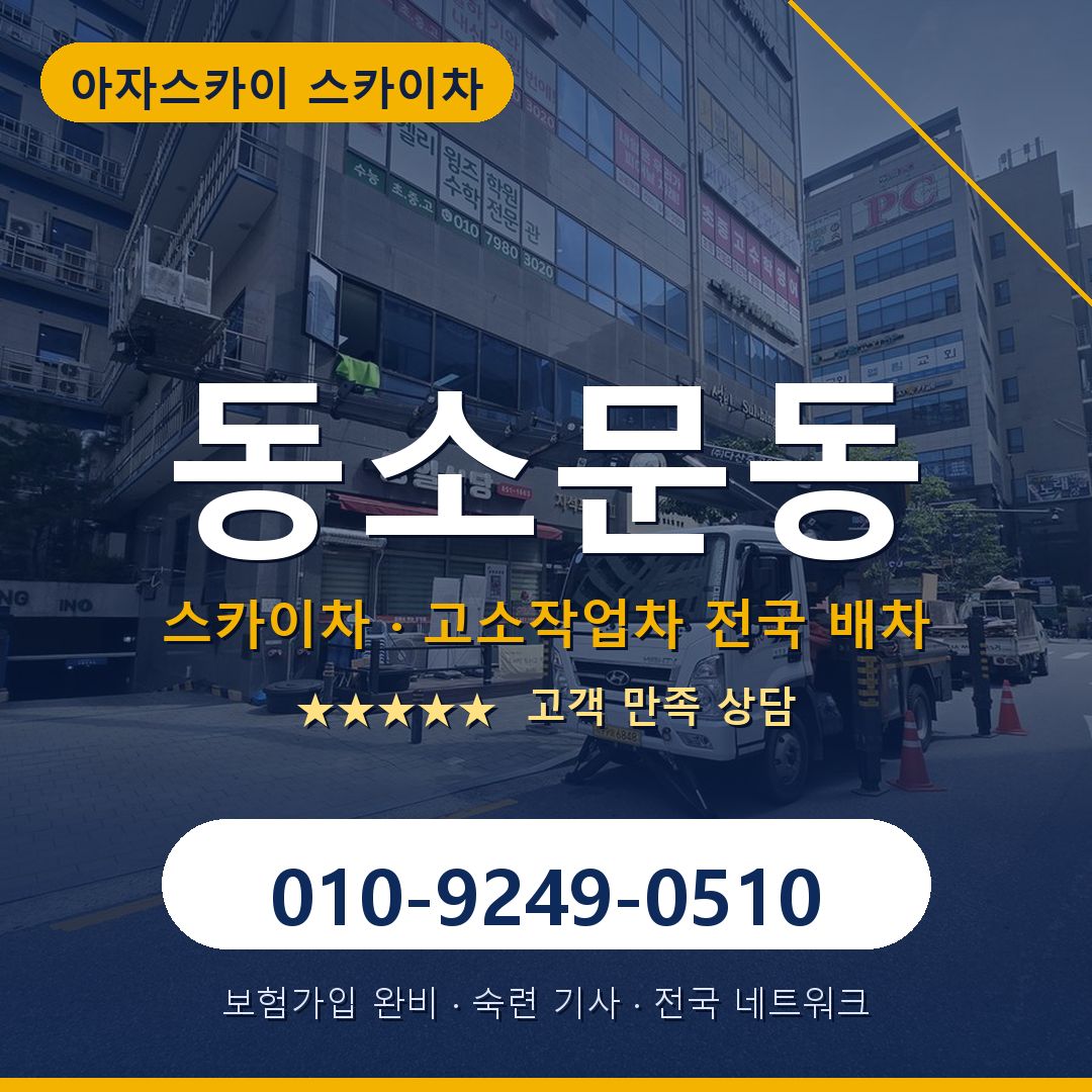동소문동 스카이차 배차 안내 - 아자스카이 010-9249-0510