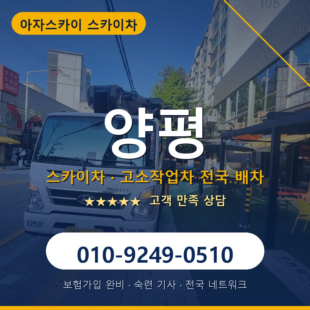 양평 스카이차 안내 썸네일