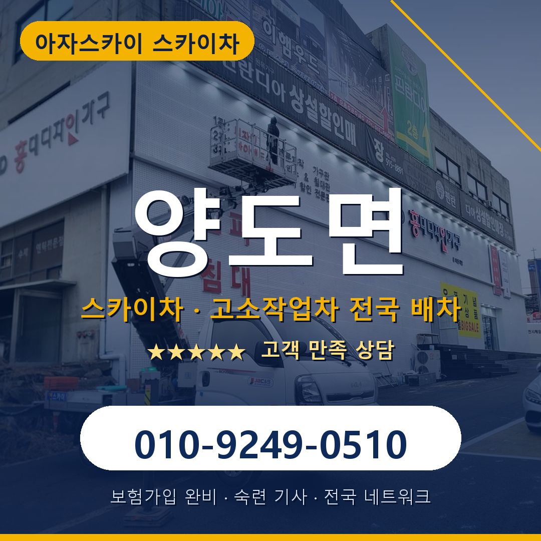 양도면 스카이차 배차 안내 - 아자스카이 010-9249-0510