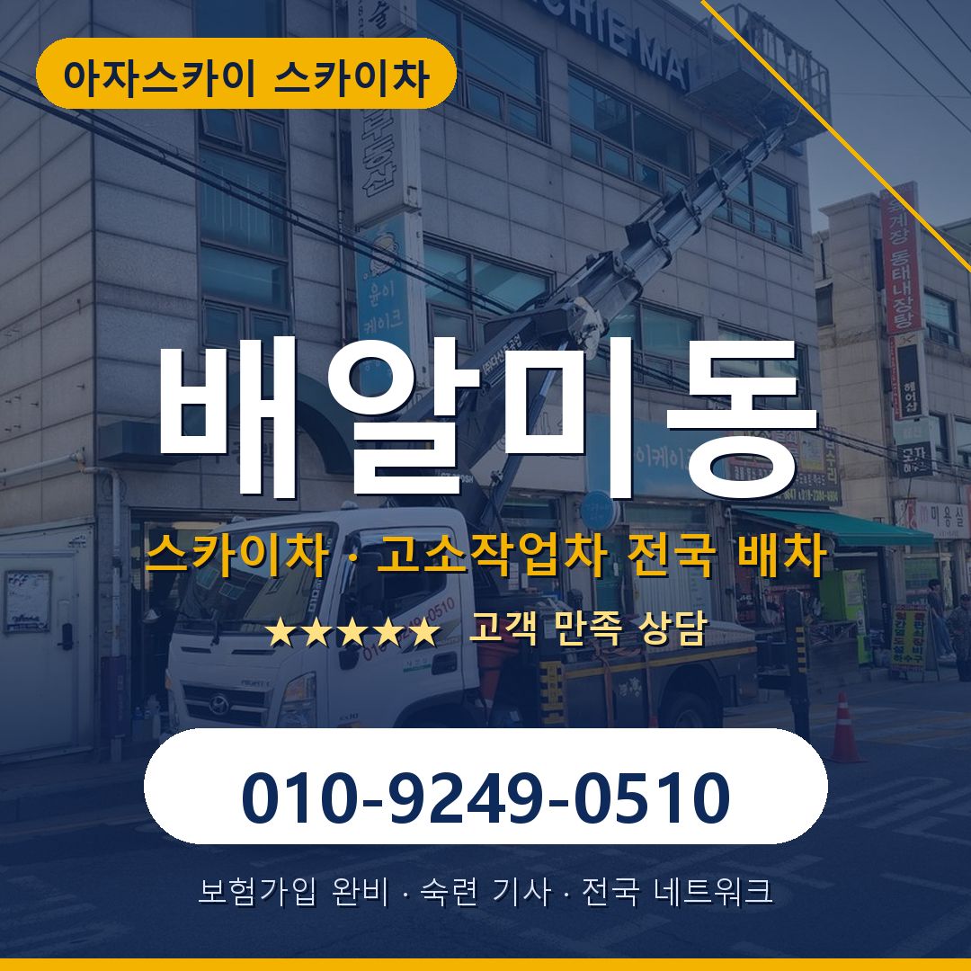 배알미동 스카이차 배차 안내 - 아자스카이 010-9249-0510