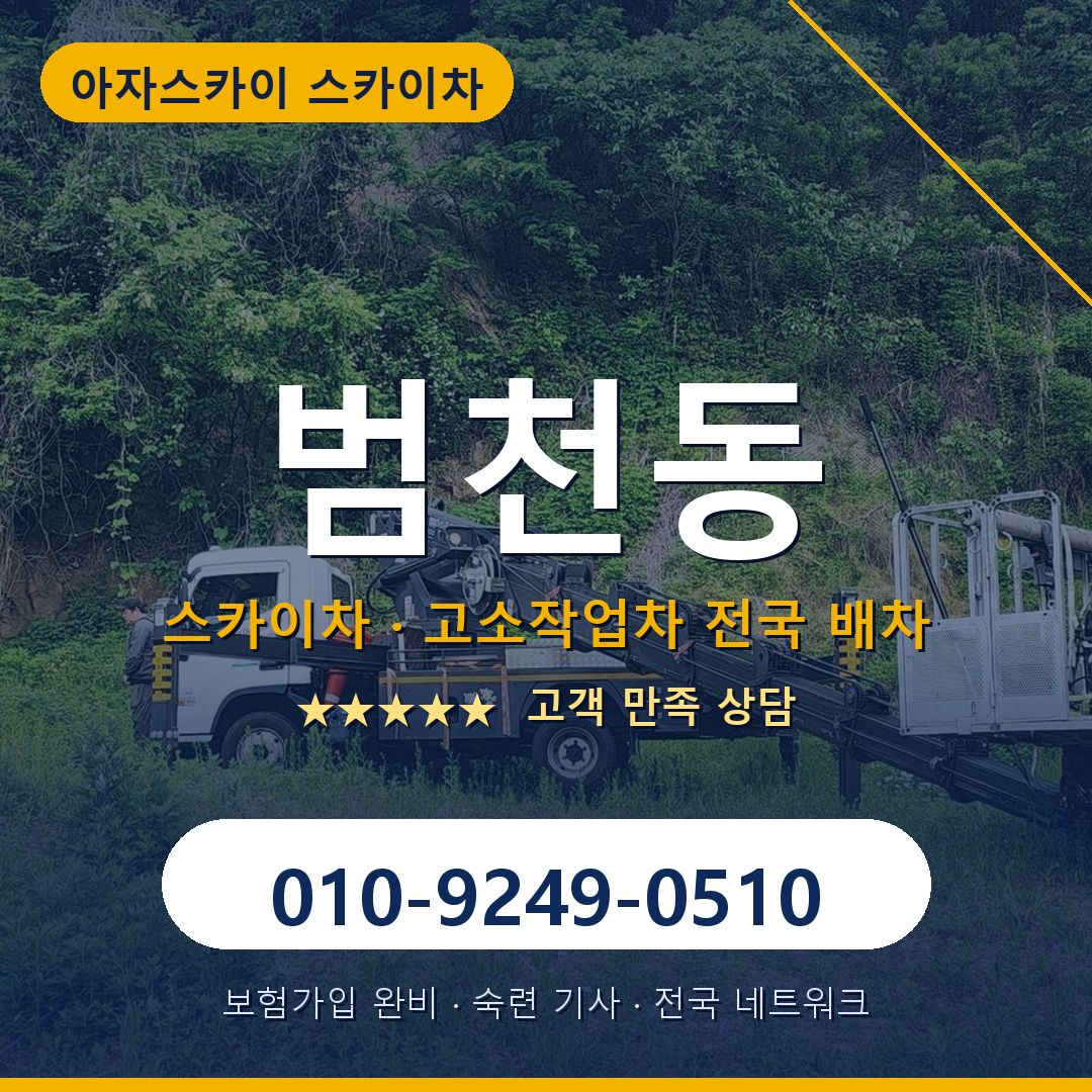 범천동 스카이차 배차 안내 - 아자스카이 010-9249-0510