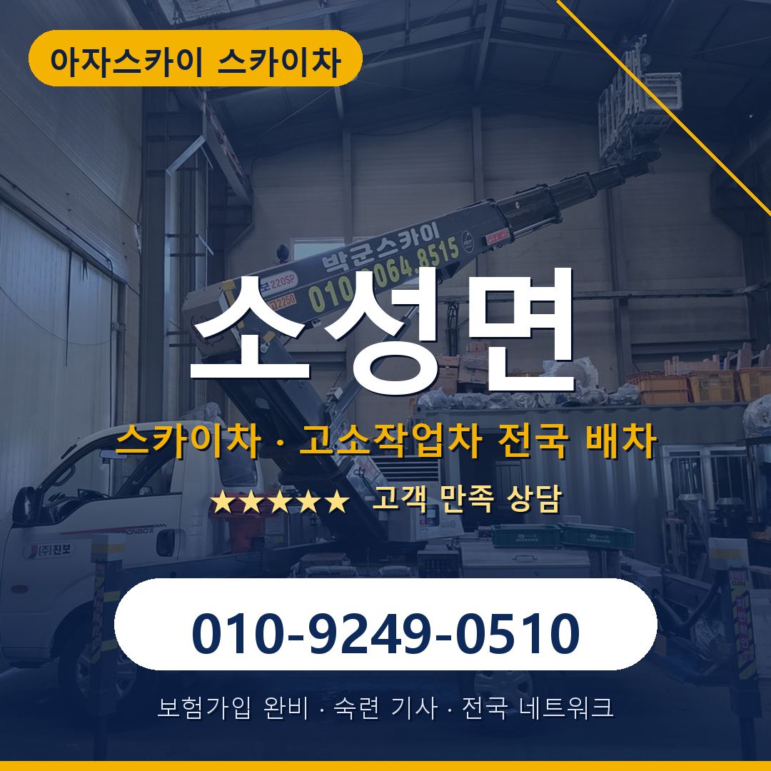 소성면 스카이차 배차 안내 - 아자스카이 010-9249-0510