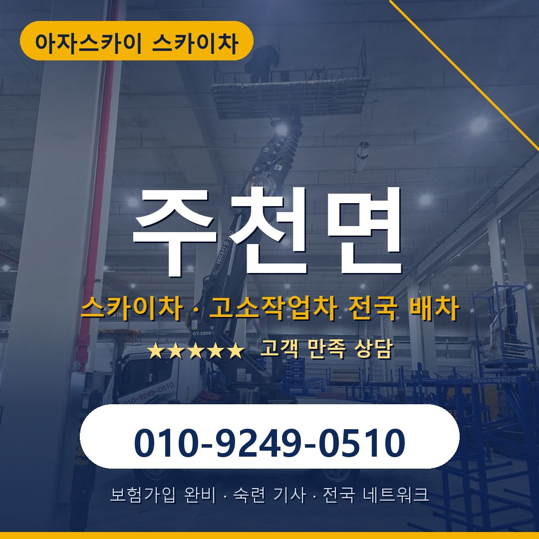 주천면 스카이차 배차 안내 - 아자스카이 010-9249-0510
