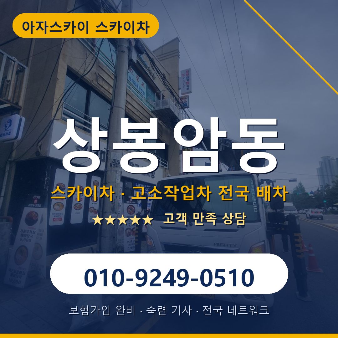 상봉암동 스카이차 배차 안내 - 아자스카이 010-9249-0510
