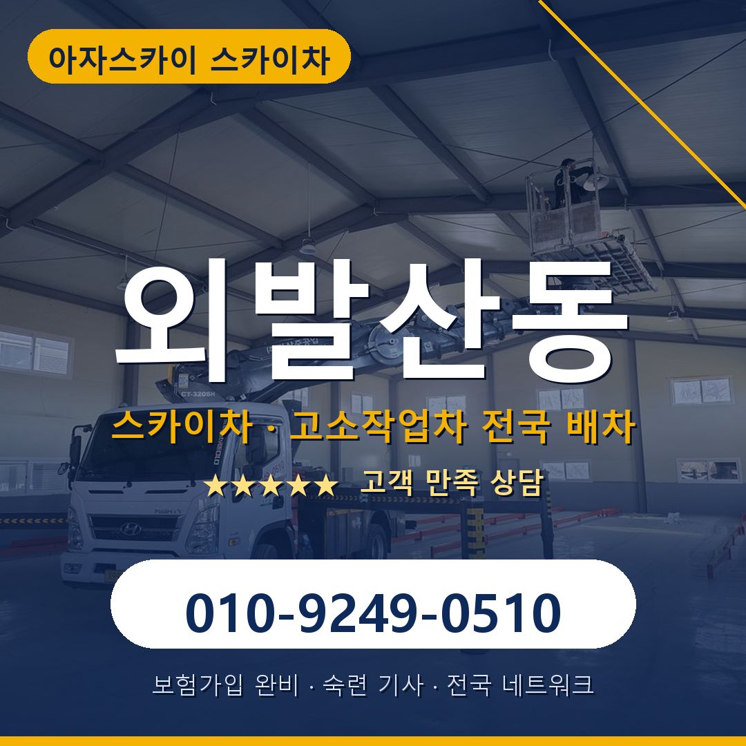 외발산동 스카이차 배차 안내 - 아자스카이 010-9249-0510