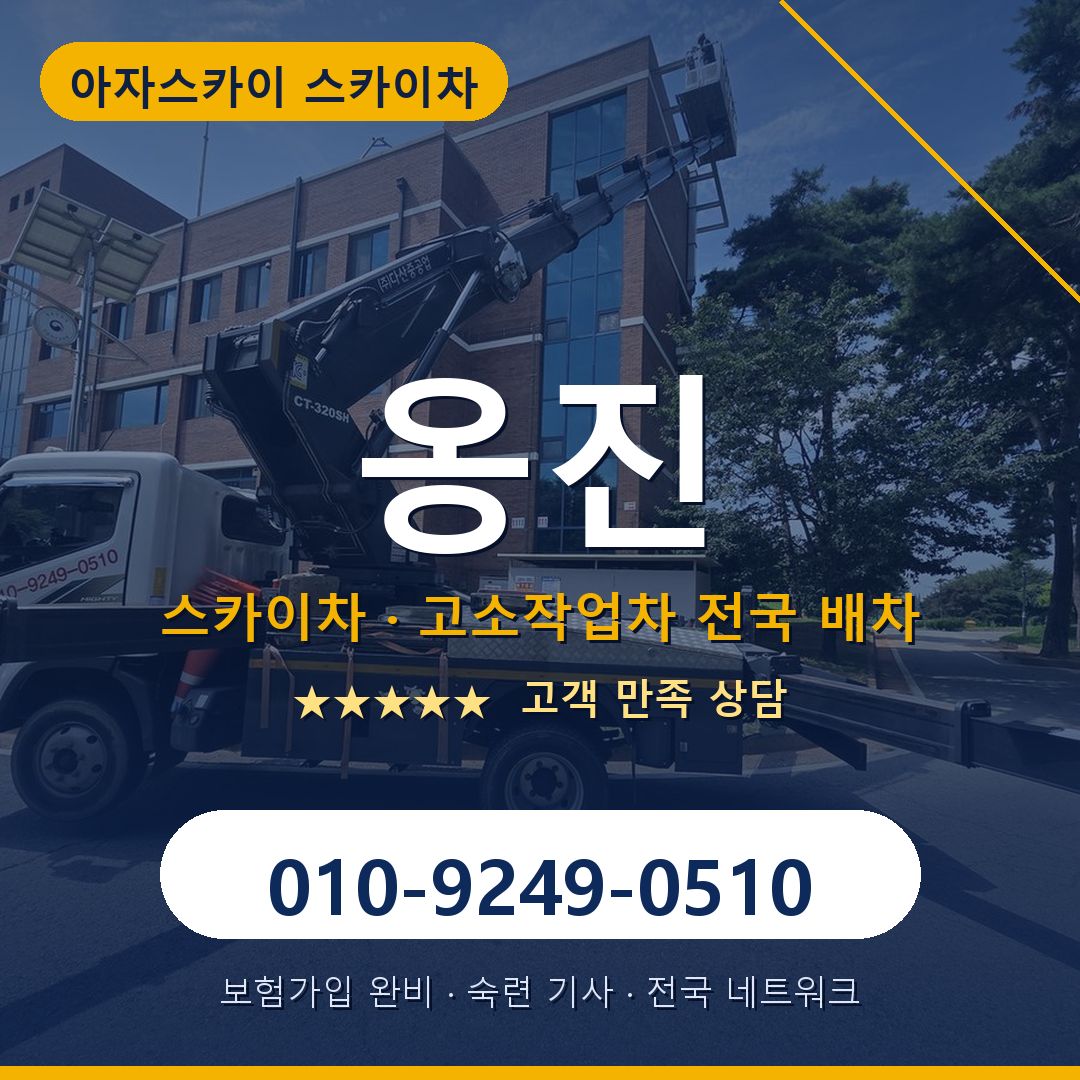 옹진 스카이차 배차 안내 - 아자스카이 010-9249-0510