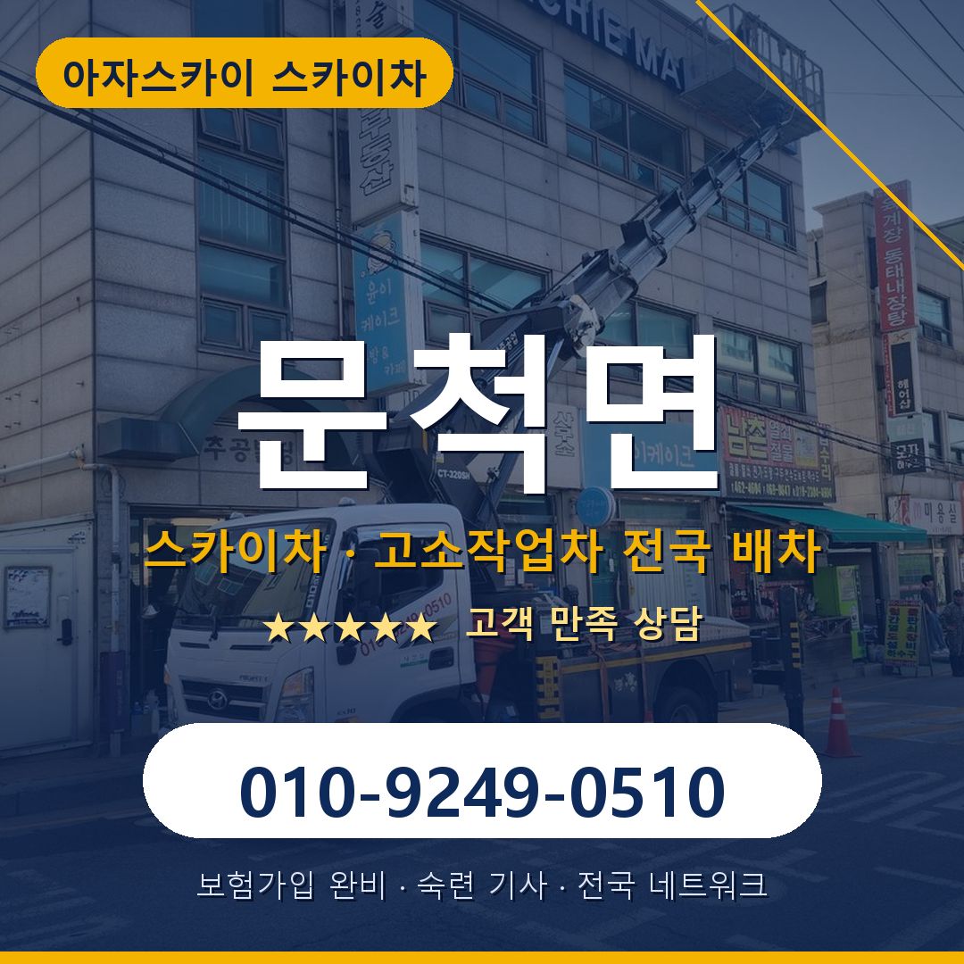 문척면 스카이차 배차 안내 - 아자스카이 010-9249-0510