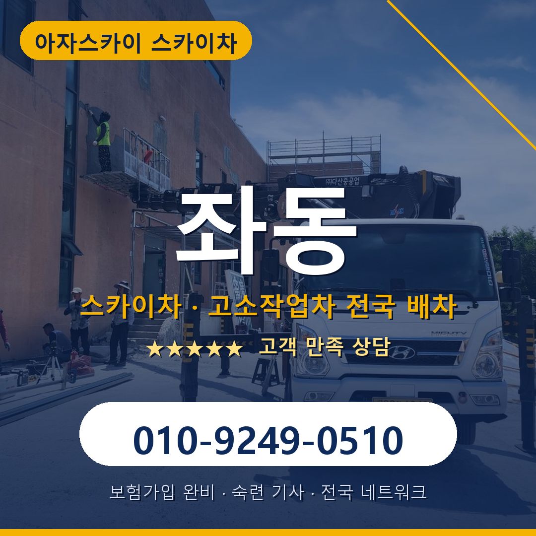 좌동 스카이차 배차 안내 - 아자스카이 010-9249-0510