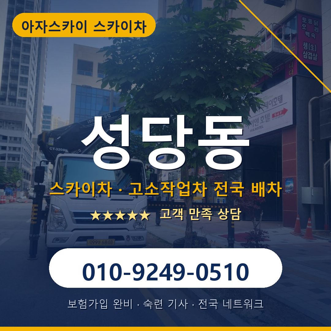 성당동 스카이차 배차 안내 - 아자스카이 010-9249-0510