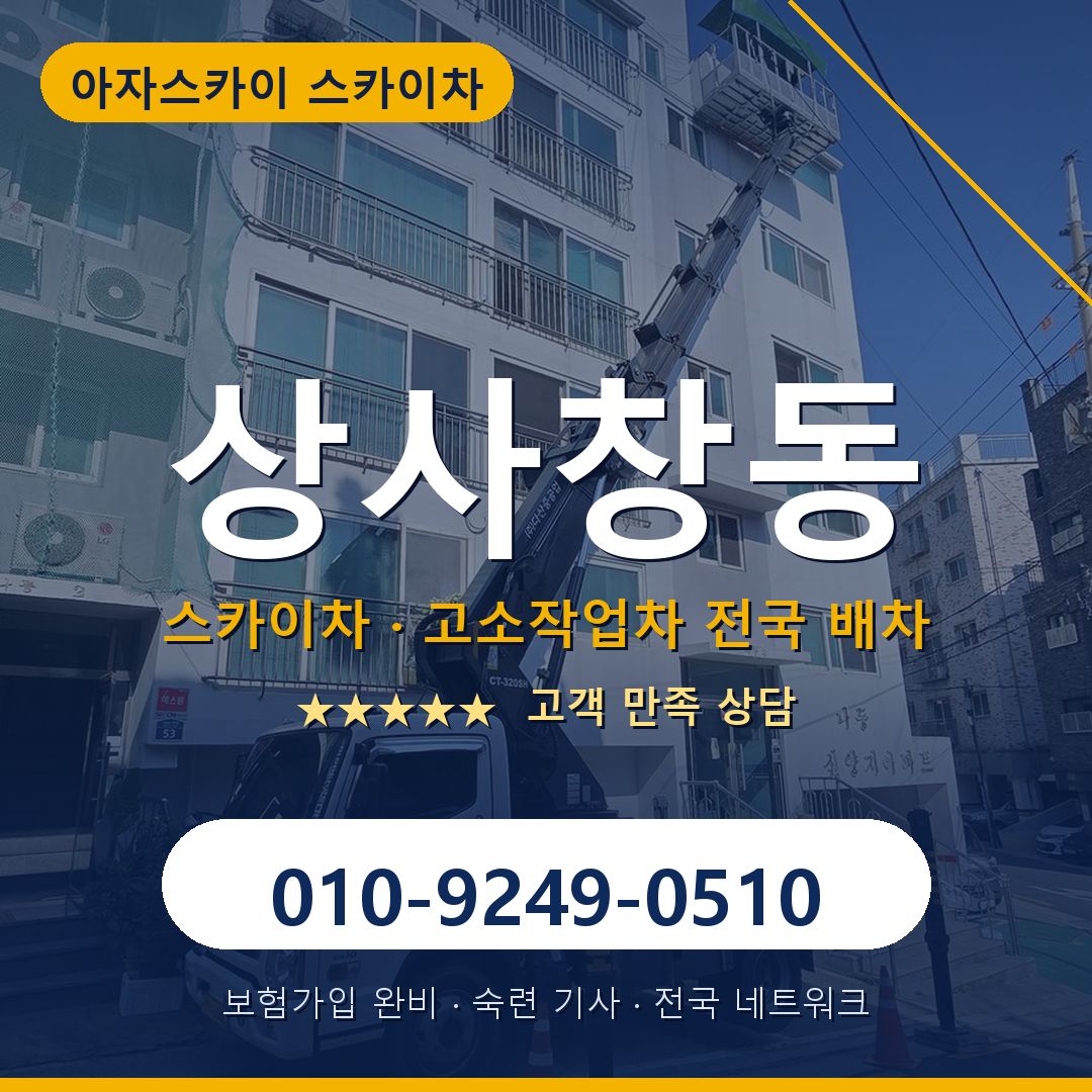 상사창동 스카이차 배차 안내 - 아자스카이 010-9249-0510