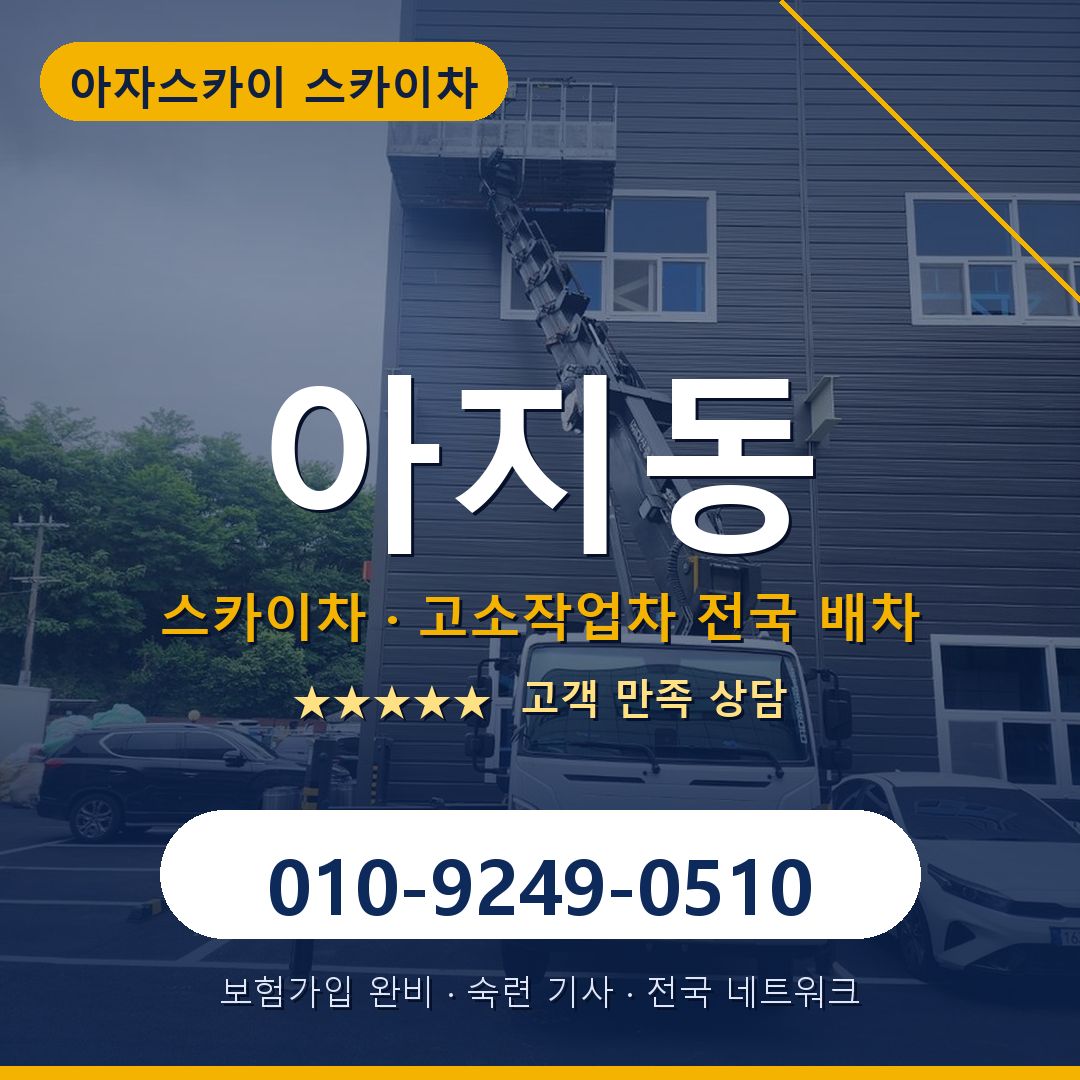 아지동 스카이차 배차 안내 - 아자스카이 010-9249-0510