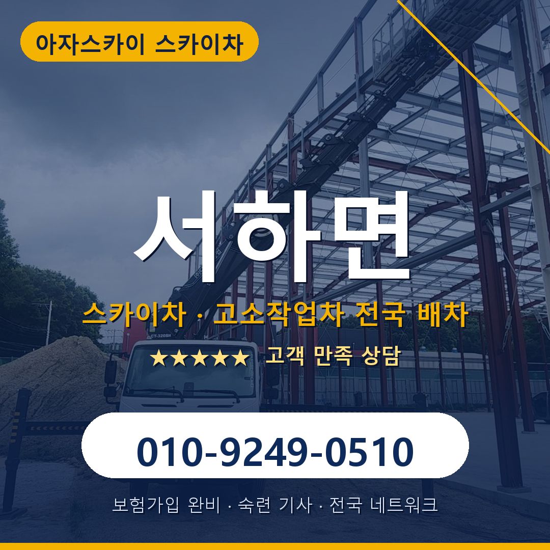 서하면 스카이차 배차 안내 - 아자스카이 010-9249-0510