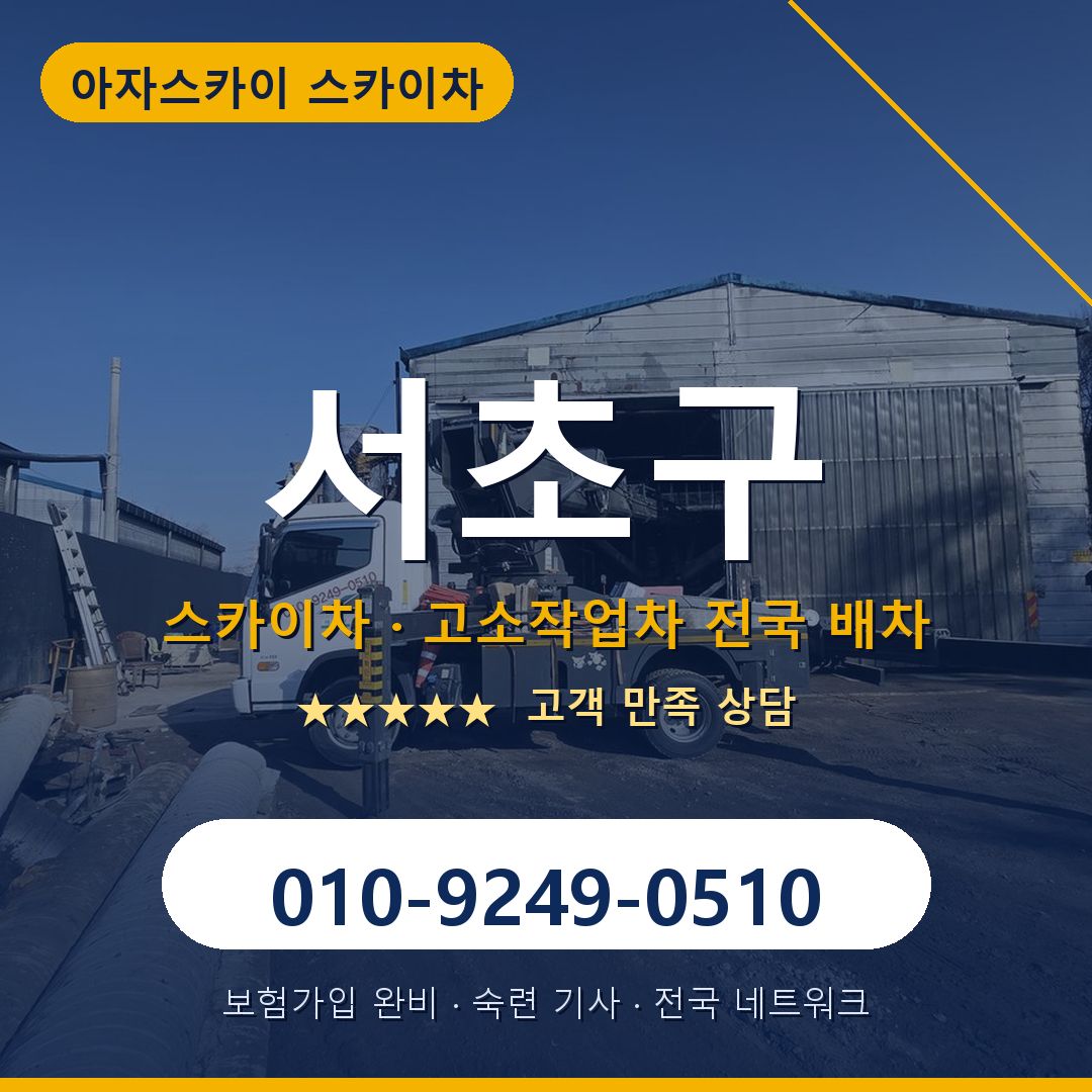 서초구 스카이차 배차 안내 - 아자스카이 010-9249-0510