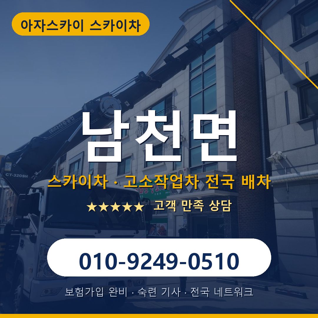 남천면 스카이차 배차 안내 - 아자스카이 010-9249-0510