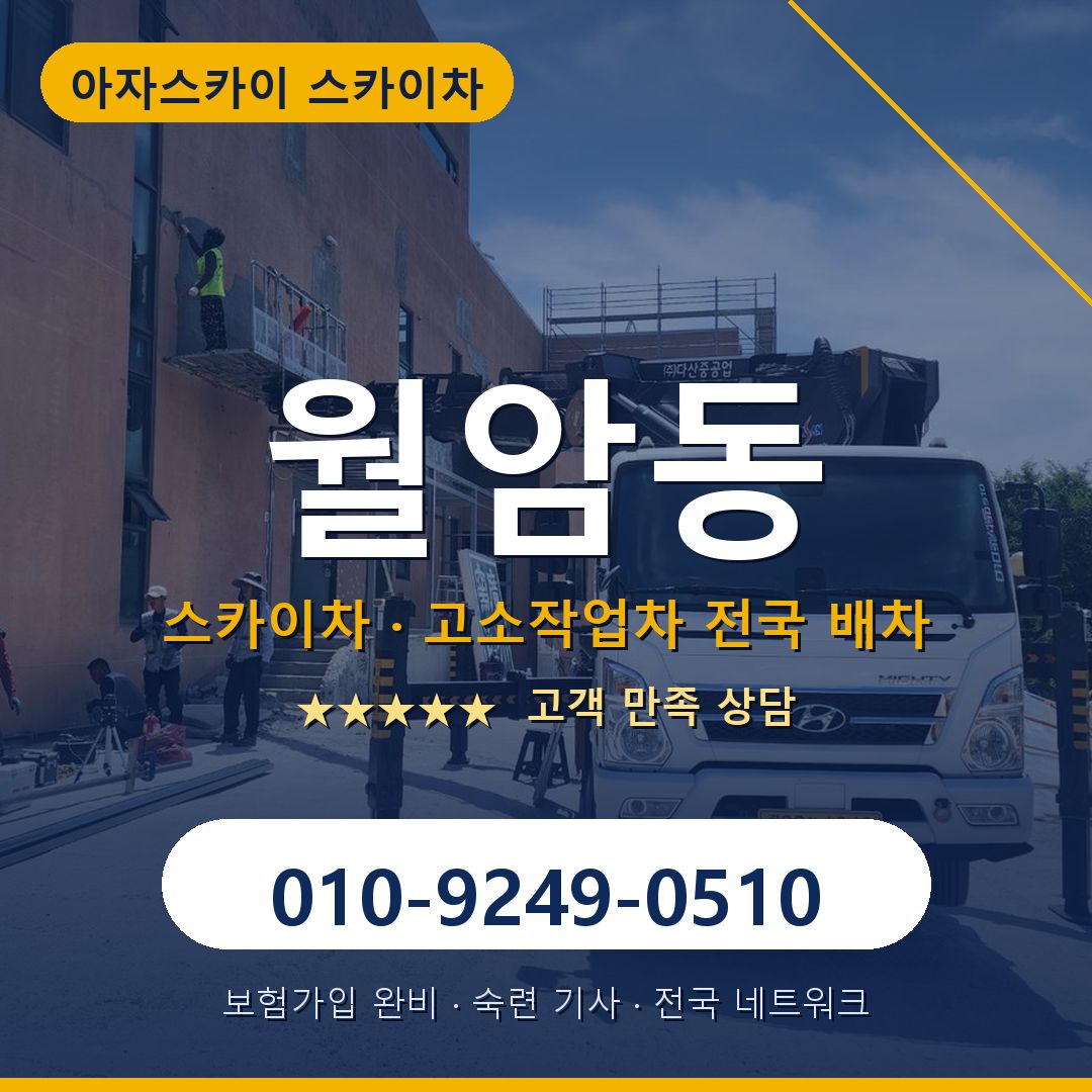 월암동 스카이차 배차 안내 - 아자스카이 010-9249-0510